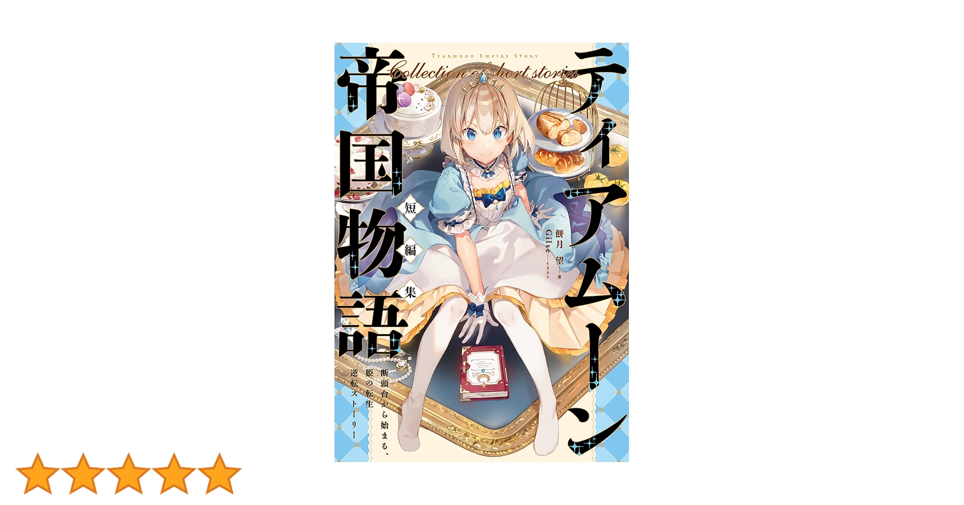 Amazon.co.jp: ティアムーン帝国物語短編集～断頭台から始まる
